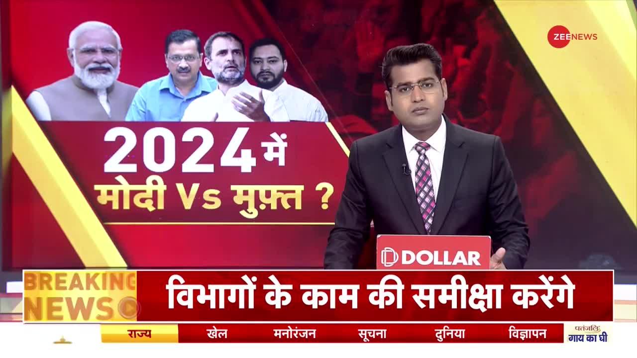 Free Politics: 2024 में मोदी बनाम मुफ्त की लड़ाई?