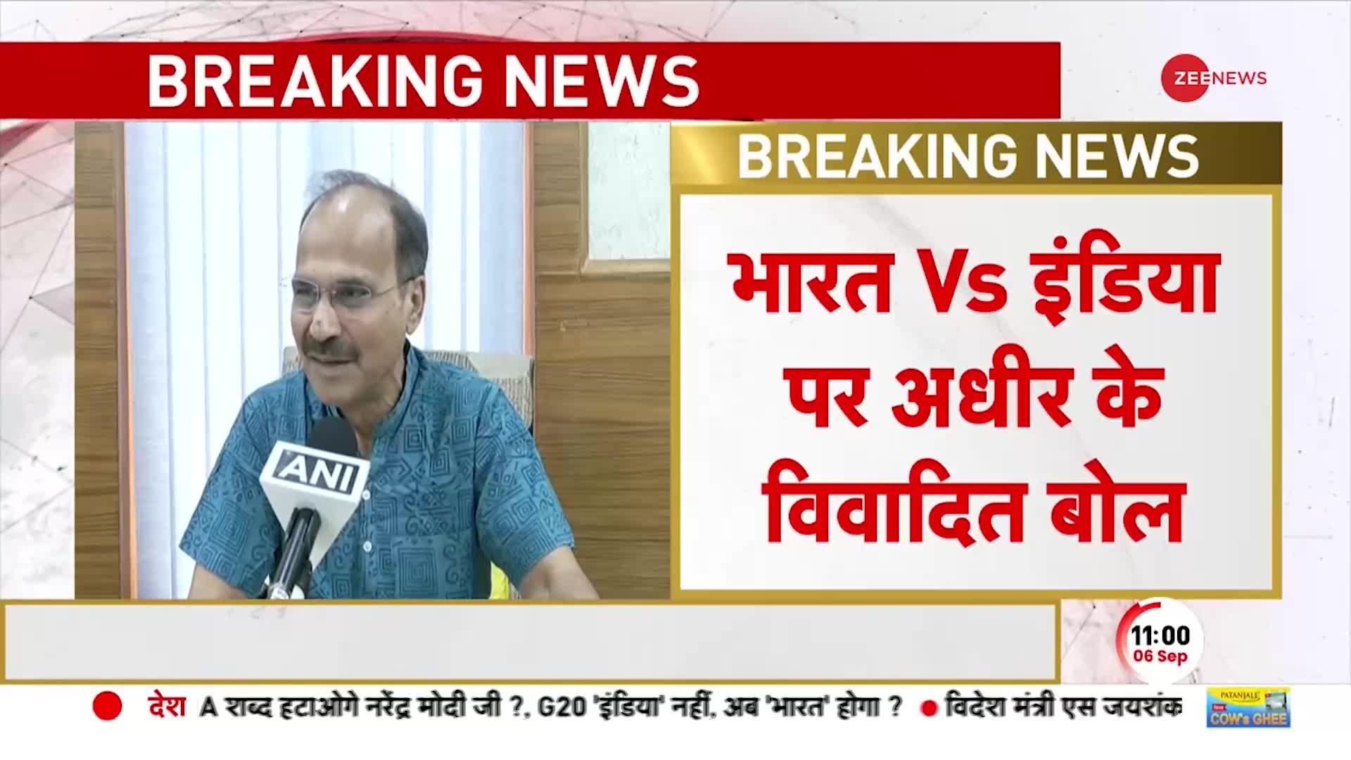 Bharat Vs India पर Adhir Ranjan Chowdhury का विवादित बयान, 'पहले राष्ट्रपति भवन का त्याग करे'