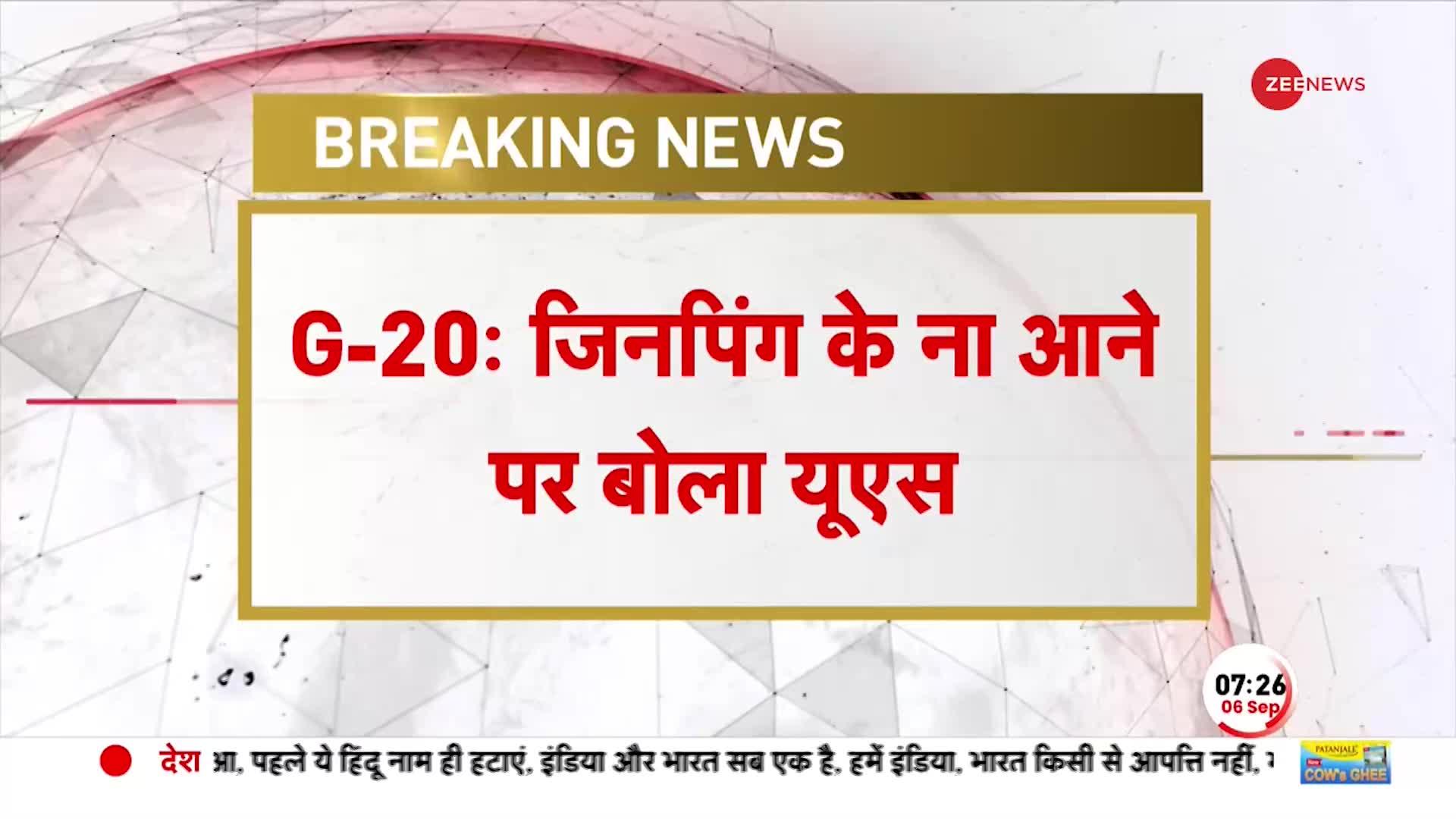 G20 Breaking: Xi Jinping के ना आने पर America के NSA का बयान-दिल्ली आकर काम बिगाड़ सकता है चीन