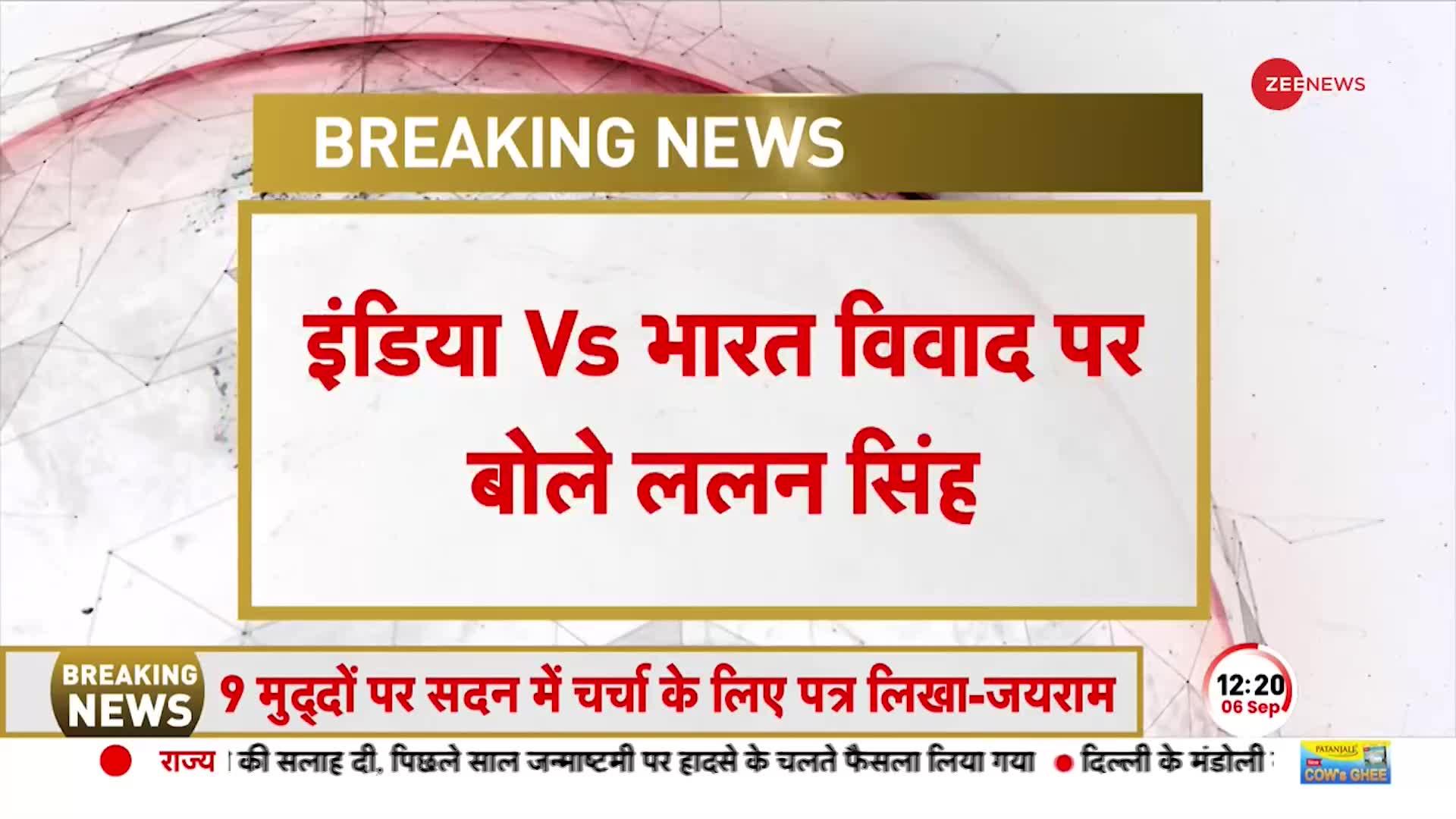 India VS Bharat बवाल पर क्या बोले ललन सिंह?