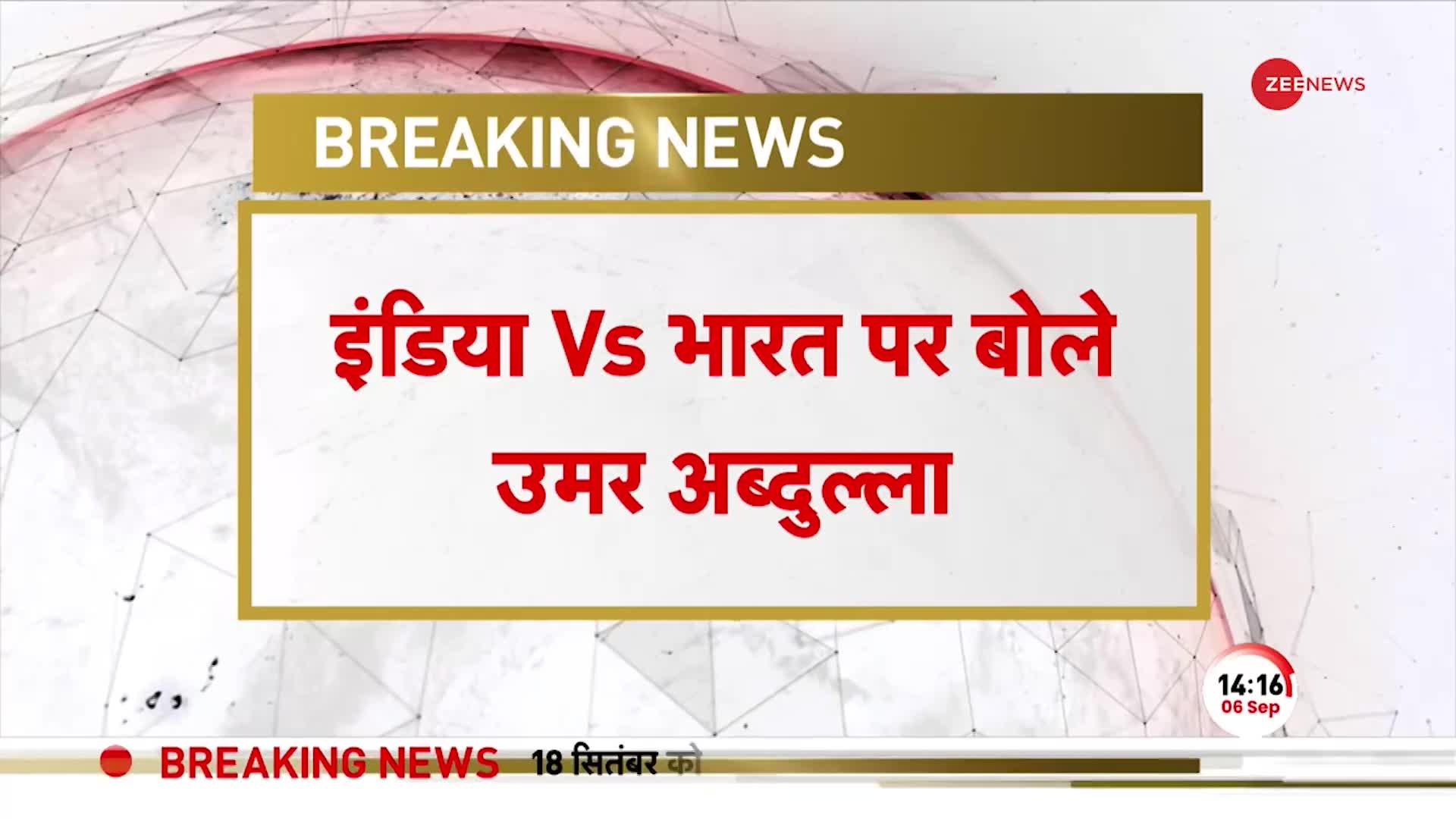 Bharat Vs India पर Omar Abdullah बोले, 'हमारे गठबंधन के कारण बदल रहे नाम तो गठबंधन का नाम बदल लेंगे'