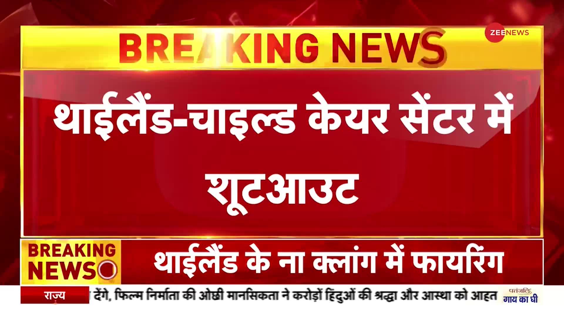 Thailand Shooting: फायरिंग में अब तक 35 लोगों की मौत