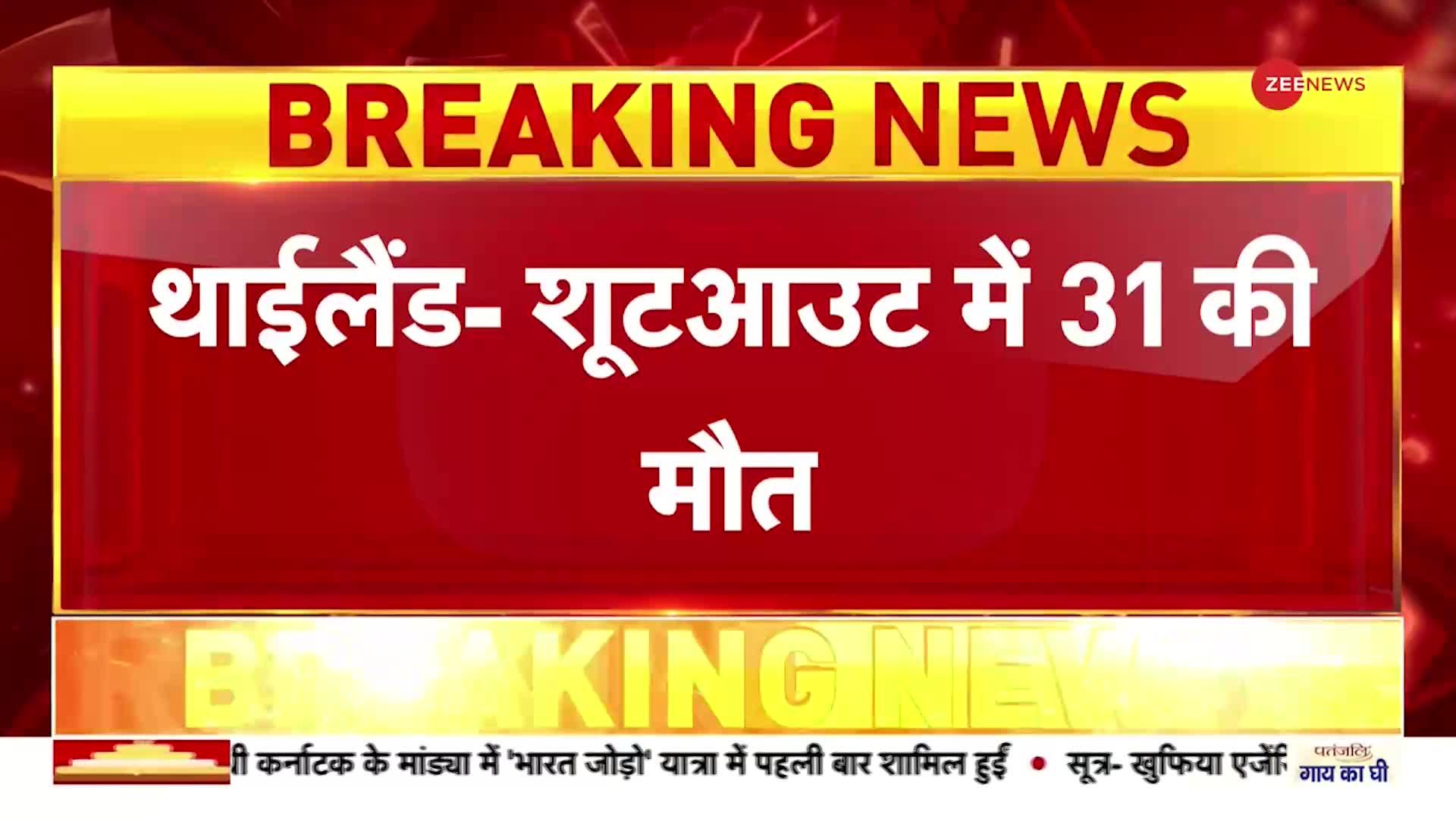 Thailand: चाइल्ड डे केयर सेंटर में शूटआउट में 31 की मौत