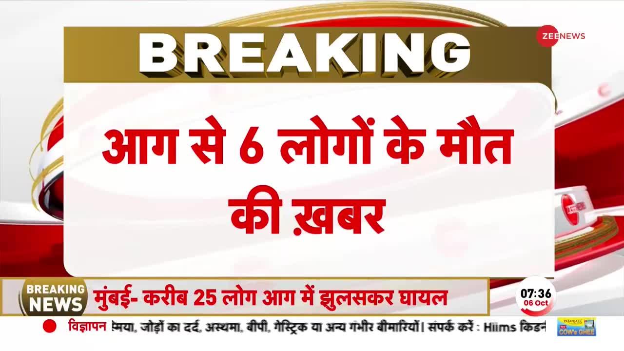 Mumbai Building Fire: Goregaon में भीषण अग्निकांड से 6 लोगों की मौत, 30 से ज़्यादा घायल | BREAKING