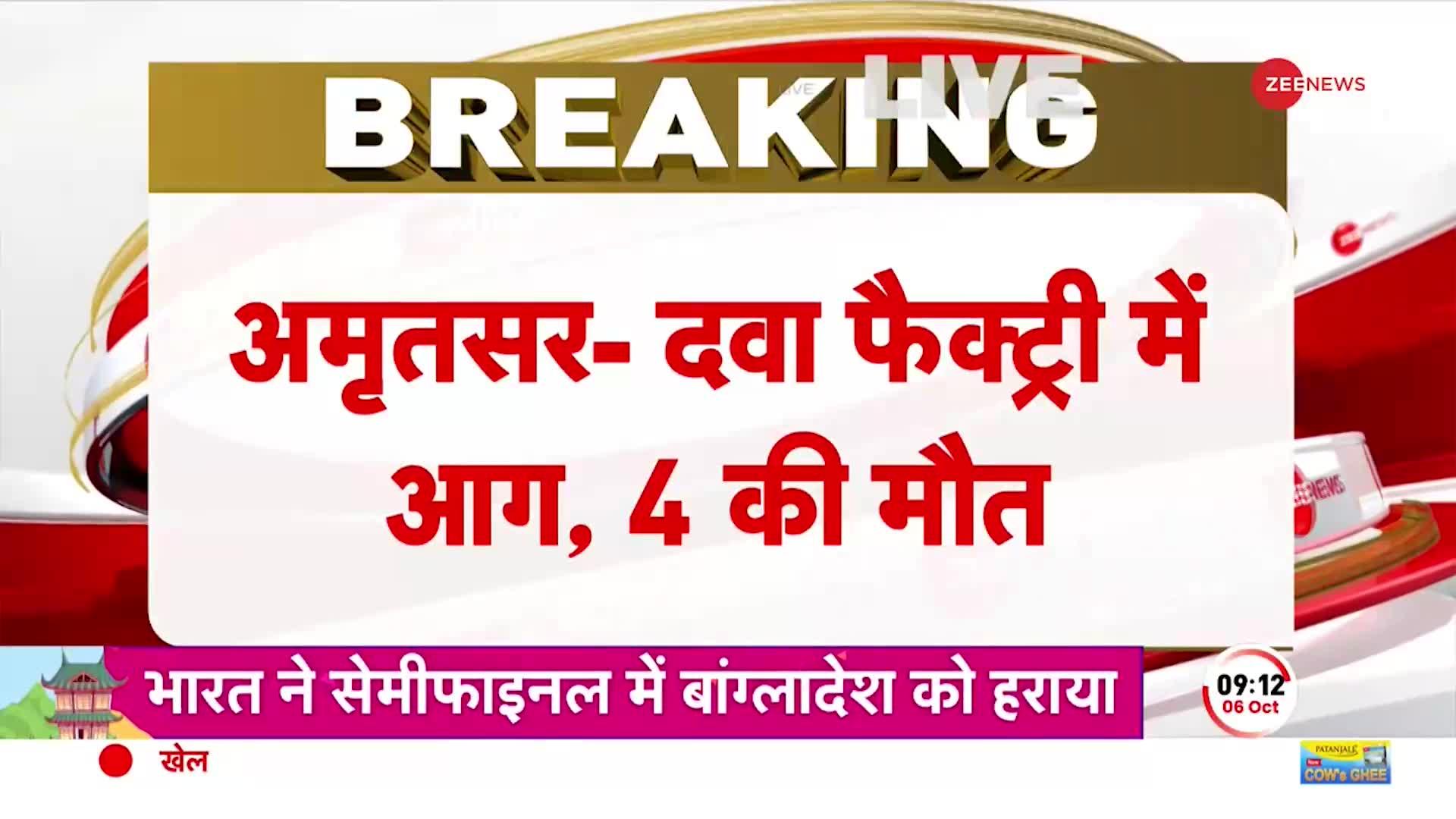 Amritsar Factory Fire: दवा फैक्ट्री में लगी भीषण आग, 4 लोगों की दर्दनाक मौत