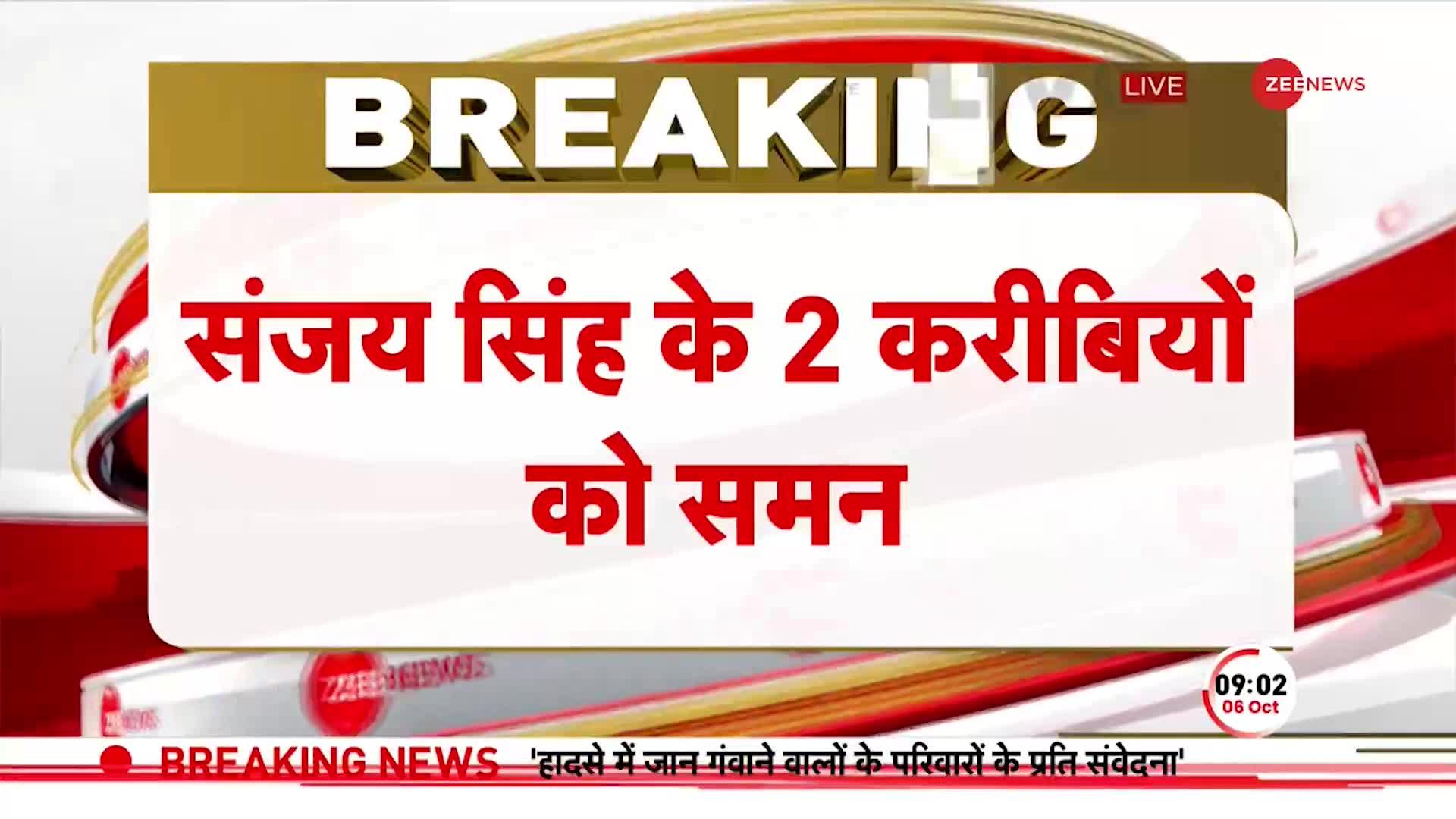 Delhi Liquor Scam: AAP सांसद Sanjay Singh के दो करीबियों को ED ने समन भेजा | BREAKING NEWS