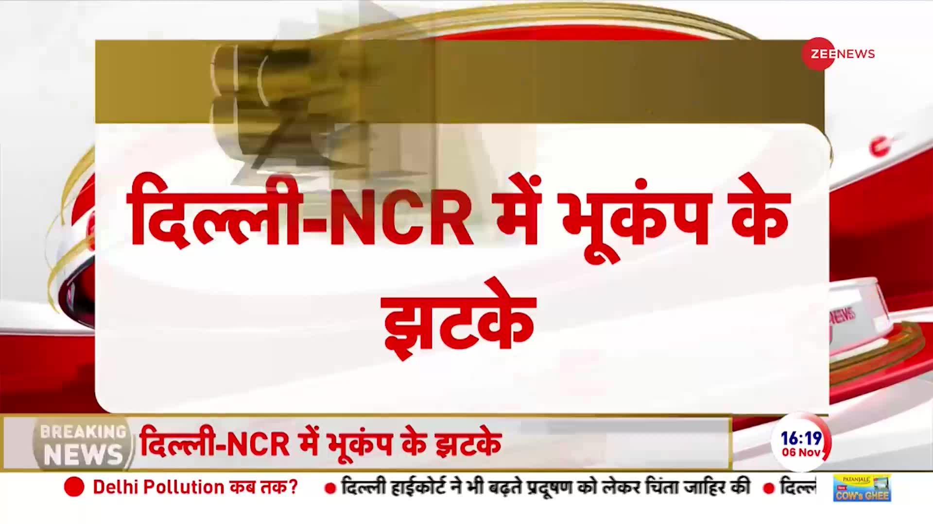 Earthquake in Delhi NCR: भूकंप के जोरदार झटकों से फिर हिली दिल्ली की धरती