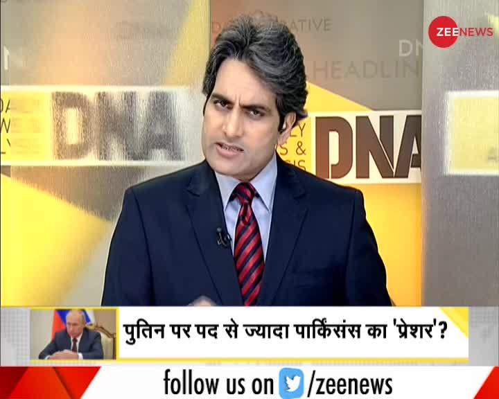 DNA: क्या पार्किसंस बनाएगा पुतिन को ‘पूर्व’ राष्ट्रपति?