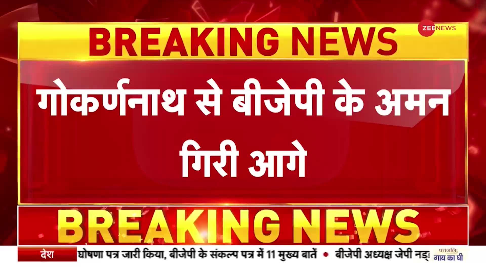 Election Result 2022: गोला गोकर्णनाथ सीट से BJP के अमन गिरी आगे, 24 हजार वोटों से बढ़त