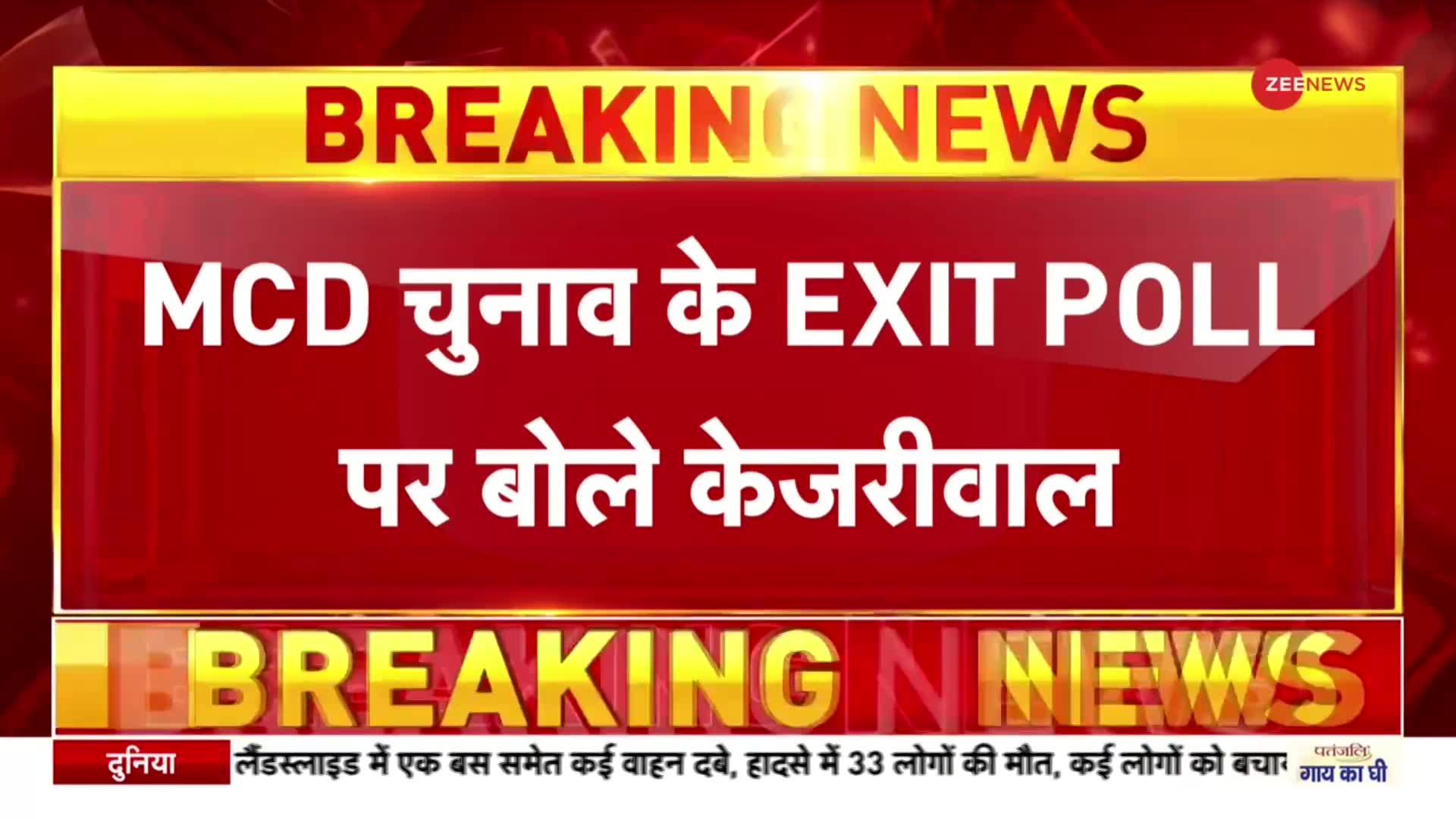 MCD चुनाव के EXIT POLL पर बोले CM केजरीवाल- दिल्ली की जनता का AAP पर भरोसा