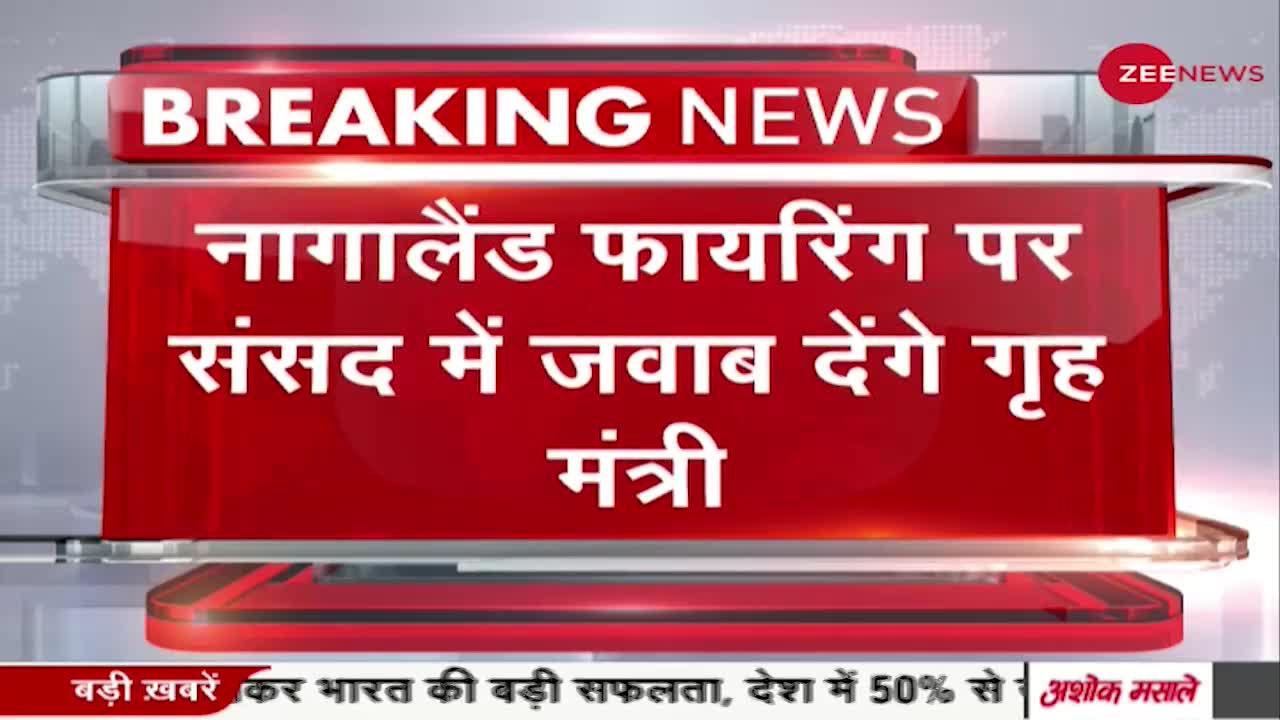 Nagaland फायरिंग पर संसद में जवाब देंगे गृह मंत्री