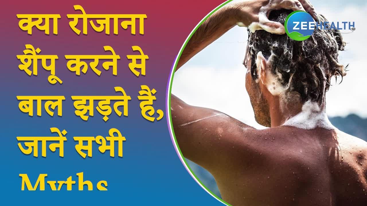 क्या रोजाना शैंपू करने से बाल झड़ते हैं, Hair Care के बारे में ये बातें हैं बिल्कुल झूठ