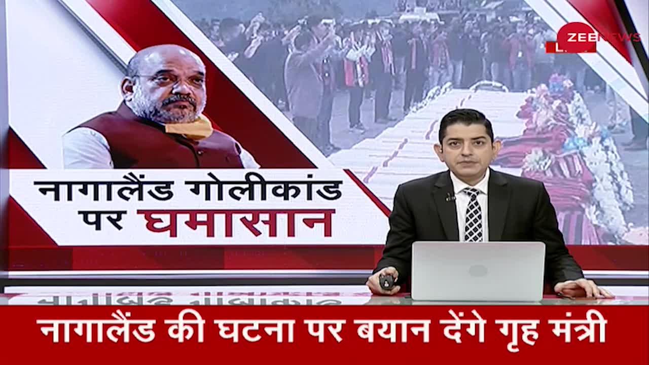 Nagaland Firing: कानून के मुताबिक कार्रवाई कर रहे हैं - अमित शाह