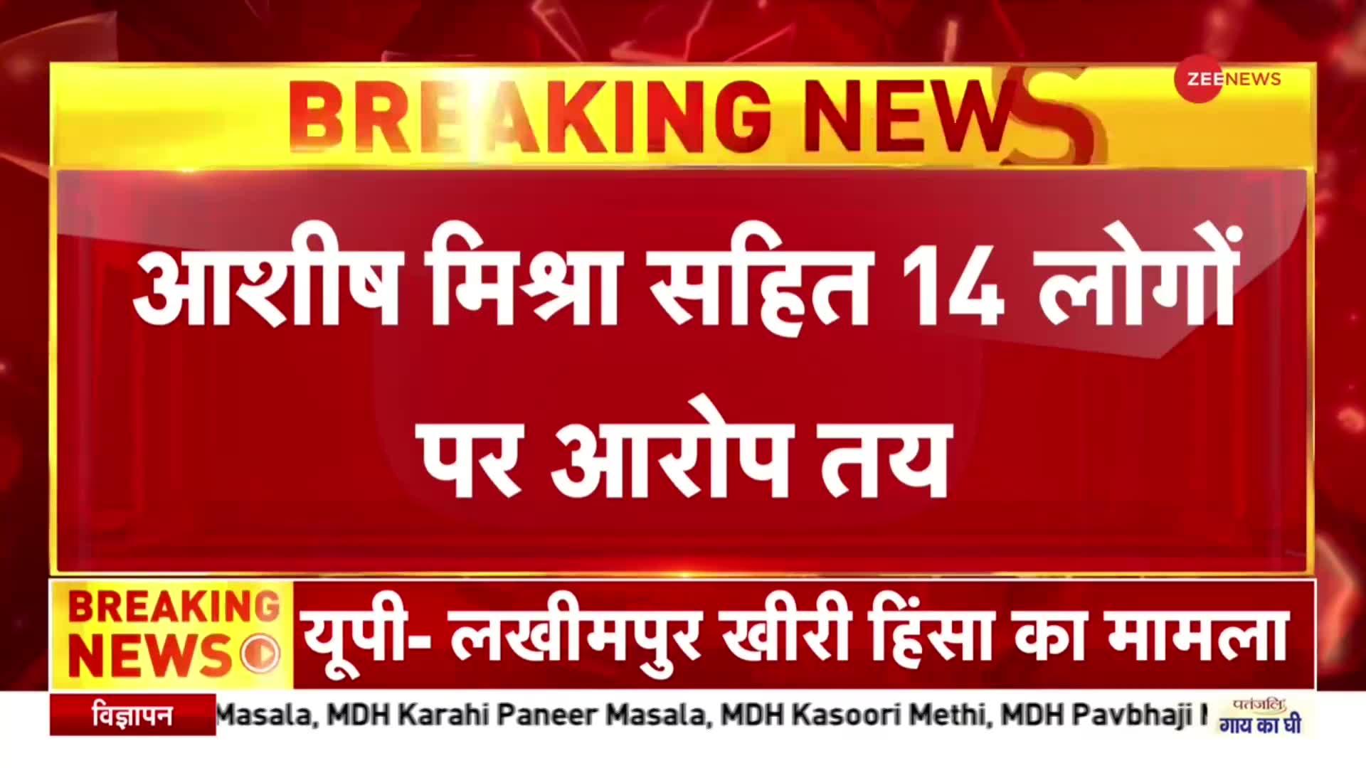 Lakhimpur Kheri Case : लखीमपुर हिंसा मामले में आशीष मिश्रा समेत 14 लोगों के खिलाफ आरोप तय