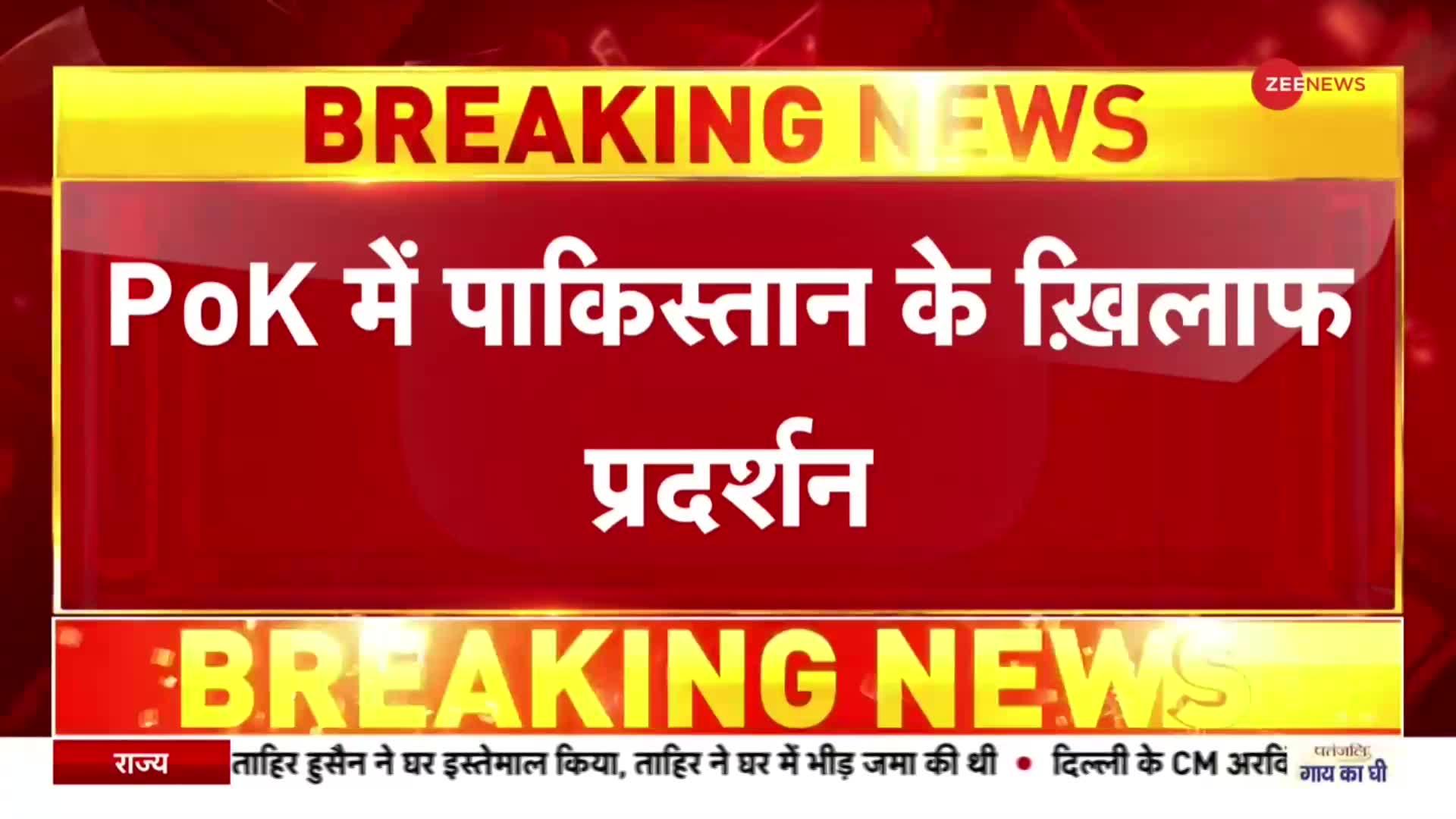 Breaking News: PoK में पाकिस्तान के खिलाफ लोगों ने किया प्रदर्शन, जमकर की आगजनी