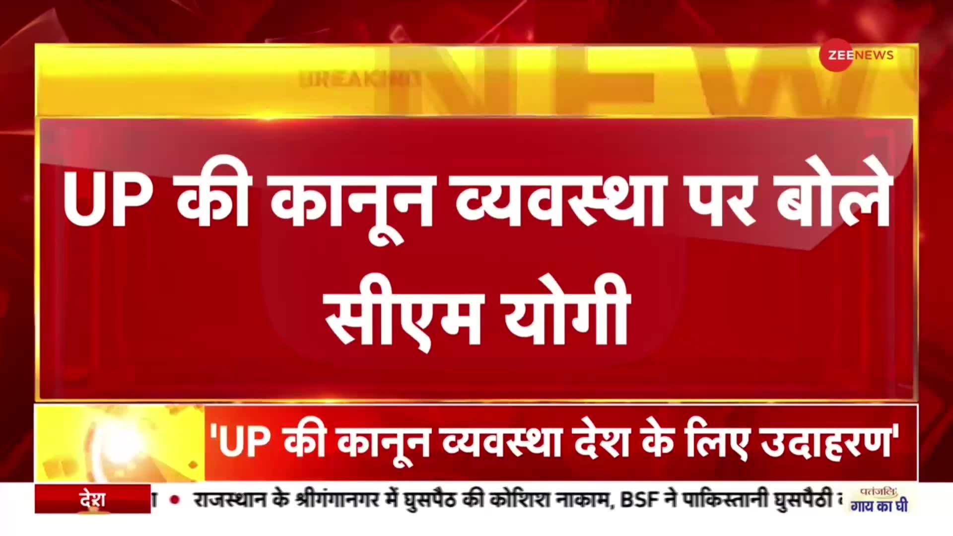 Breaking News : UP की कानून व्यवस्था पर सीएम योगी ने किया बड़ा दावा