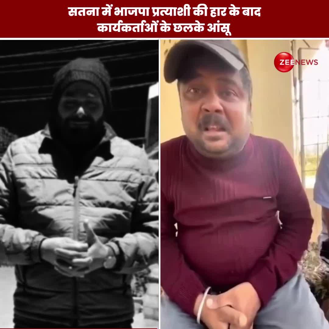 सतना में भाजपा प्रत्याशी की हार के बाद कार्यकर्ताओं के छलके 'आंसू', वीडियो इंटरनेट पर वायरल