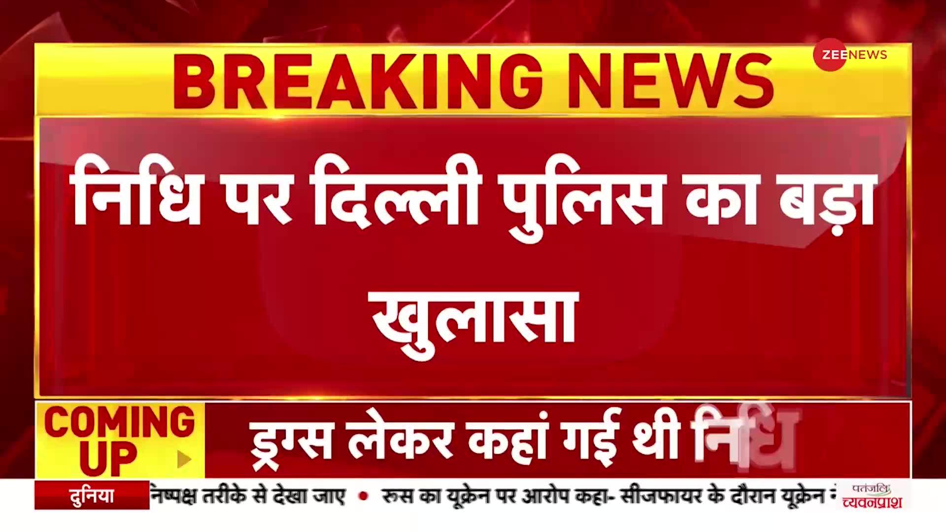 Kanjhawala Case: निधि पर दिल्ली पुलिस का बड़ा खुलासा- ड्रग्स केस में गिरफ्तार हुई थी निधि