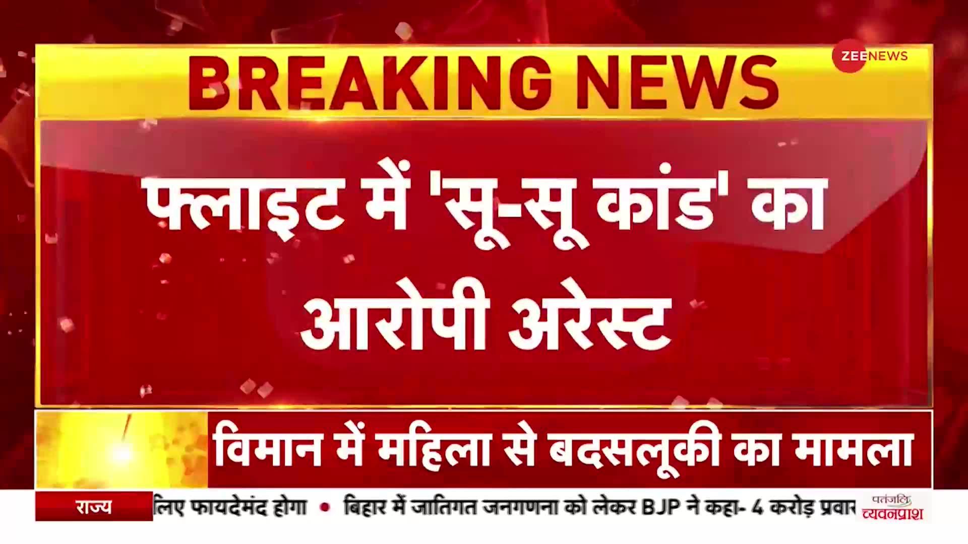 Air India Peegate: प्लाइट में महिला से बदसलूकी मामले में आरोपी शंकर मिश्रा अरेस्ट