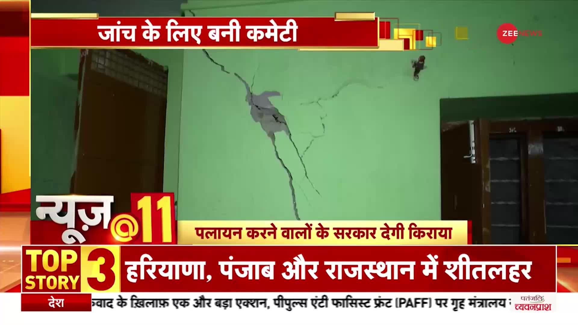 News@11: CM Dhami आज करेंगे जोशीमठ का दौरा, जांच के लिए बनी कमेटी