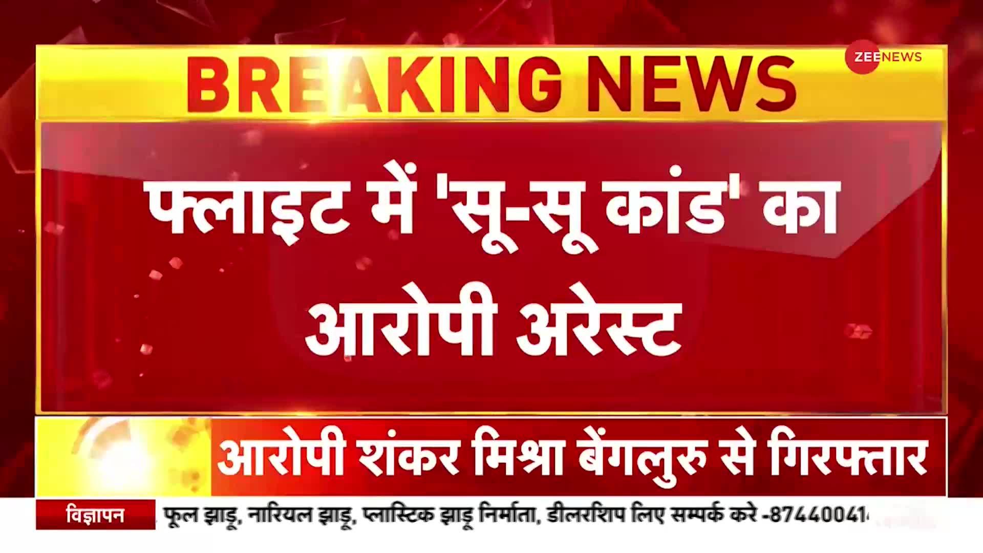 Shankar Mishra Arrest: फ्लाइट में 'सू-सू कांड' का आरोपी अरेस्ट, बेंगलुरु से किया गया गिरफ्तार