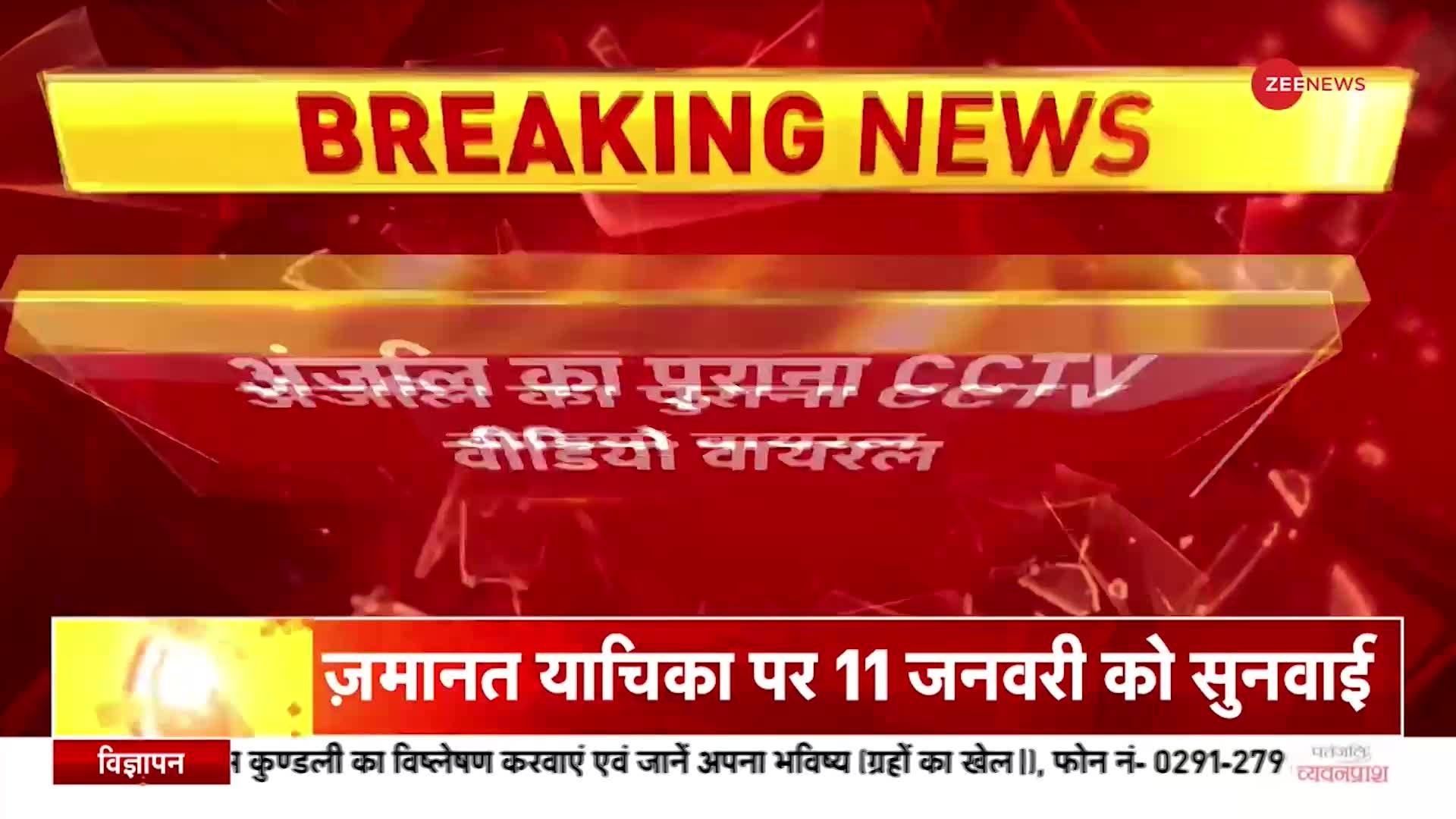 Kanjhawala Case: 6 महीने पुराना CCTV वीडियो आया सामने, नशे में धूत अंजलि का हुआ था