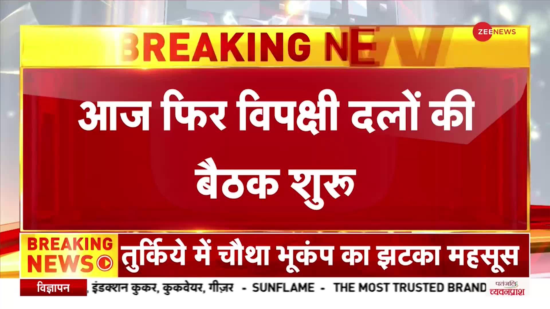 Adani Group: अडानी मामले पर आज फिर विपक्षी दलों की बैठक शुरू, रणनीति बनाएंगे विपक्षी सांसद