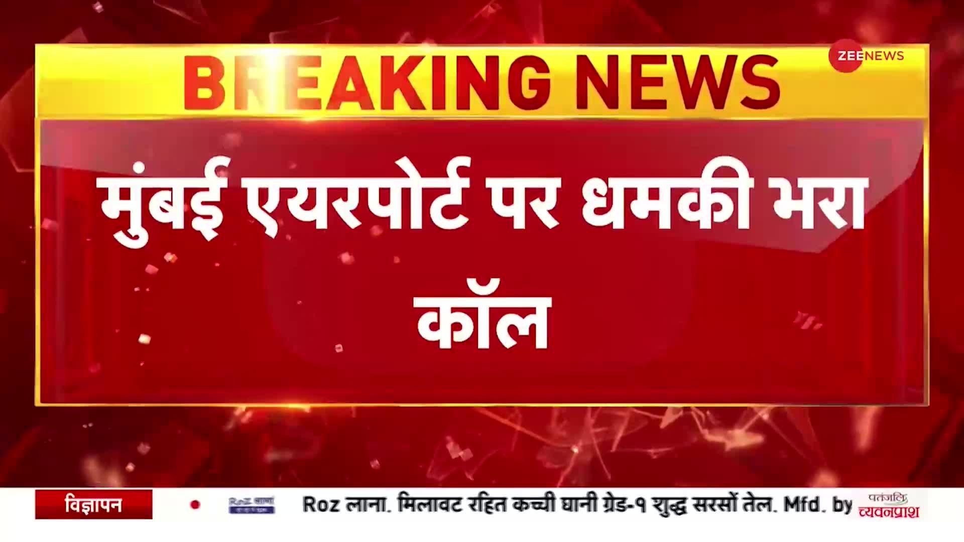 BREAKING: Mumbai Airport पर धमकी भरा कॉल आया, आतंकी संगठन Indian Mujahideen से जुड़े होने का दावा