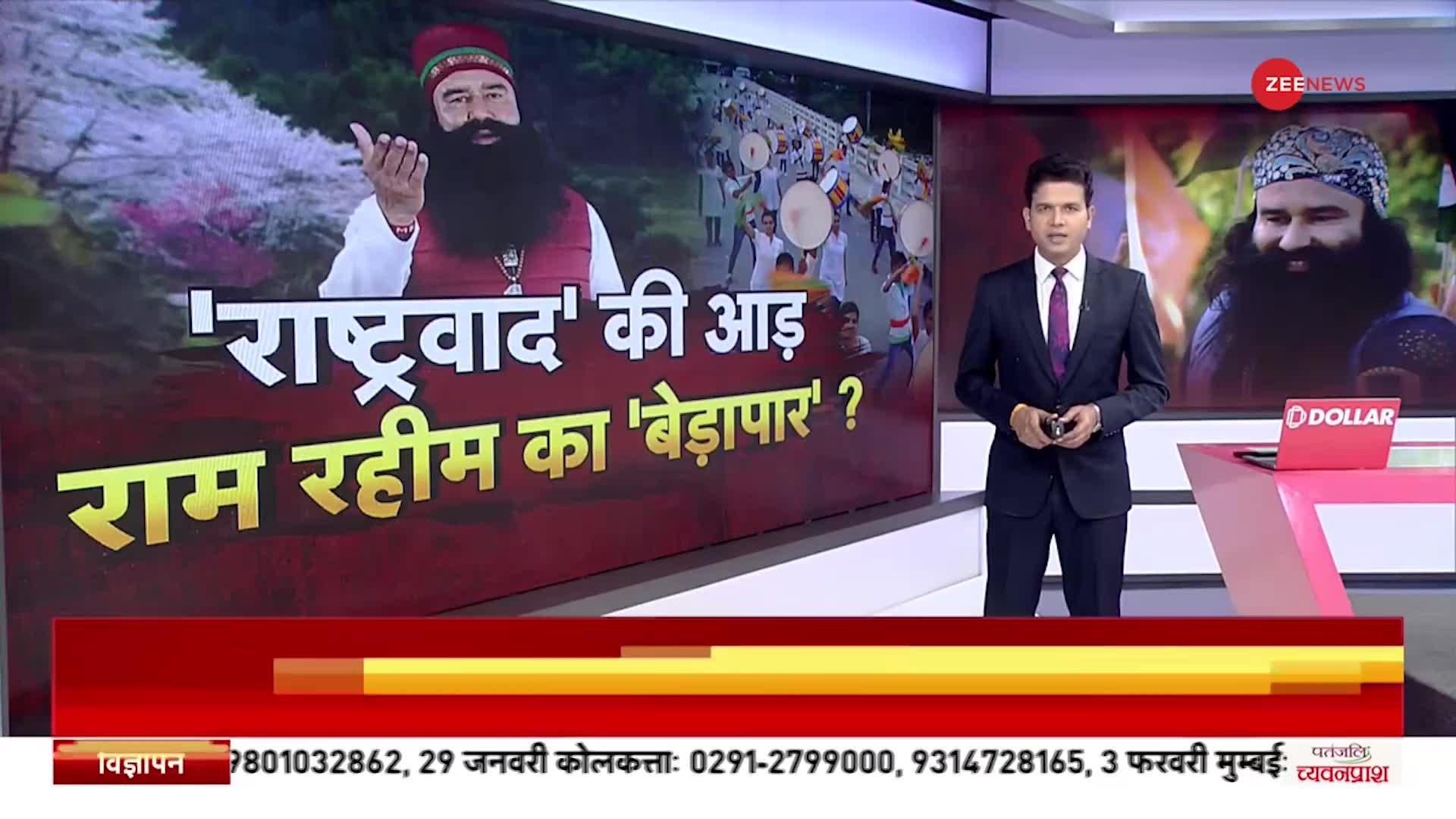 Gurmeet Ram Rahim Singh: रेप के दोषी राम रहीम ने पैरोल पर लॉन्च किया 'देश की जवानी' गाना |Hindi News