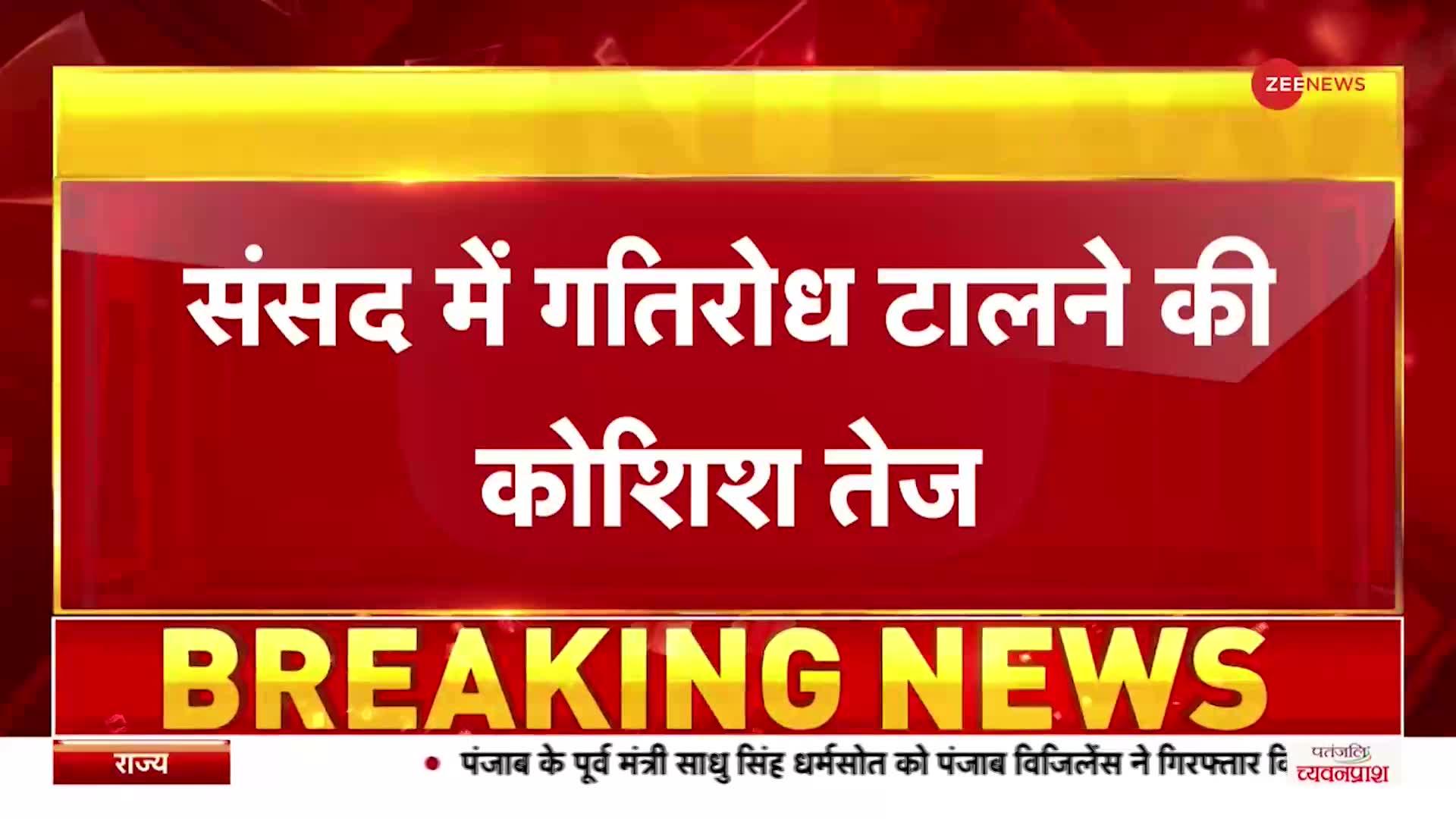 Adani Group: अडानी मामले पर विपक्ष से बातचीत कर सकती है सरकार, आज सदन में चर्चा संभव