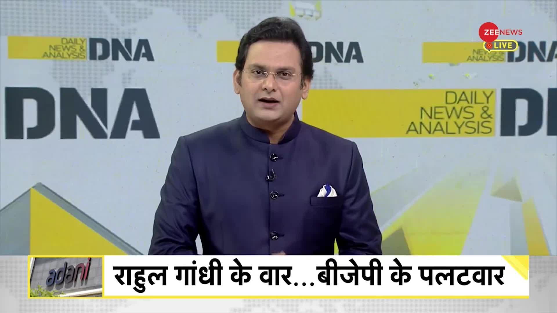 DNA: अडानी के बहाने मोदी सरकार पर 'फायर' राहुल