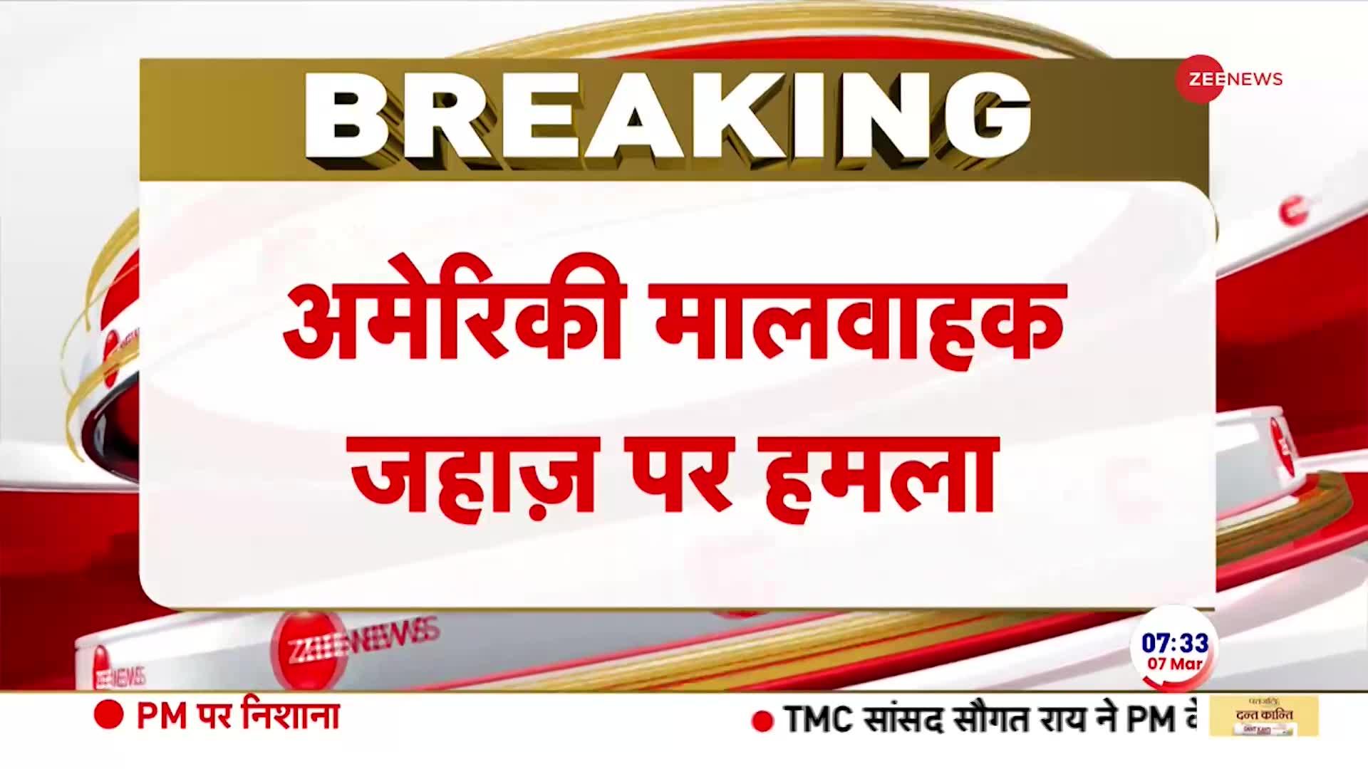 Breaking News: लाल सागर में हूती विद्रोहियों का आतंक