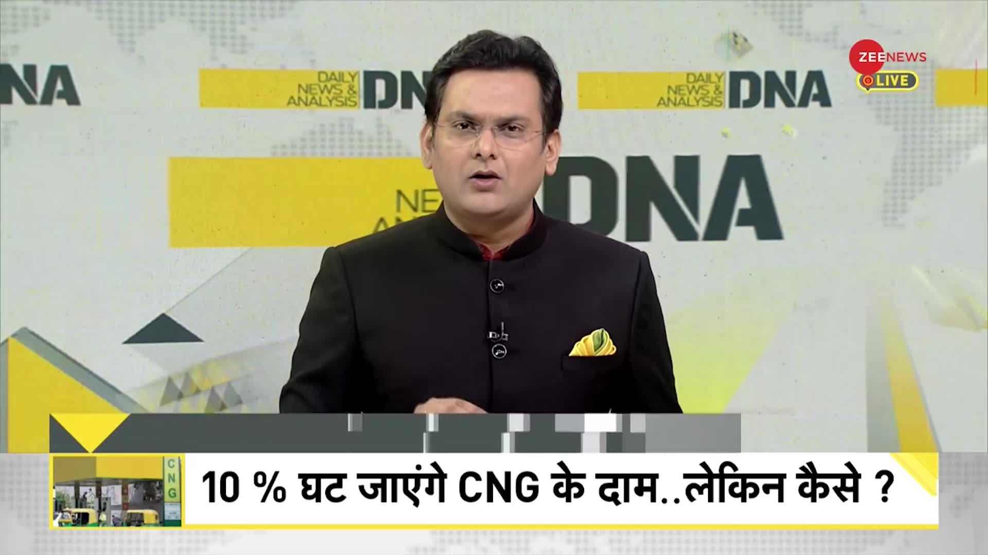 DNA: 10% घट जाएंगे CNG के दाम.. लेकिन कैसे ?