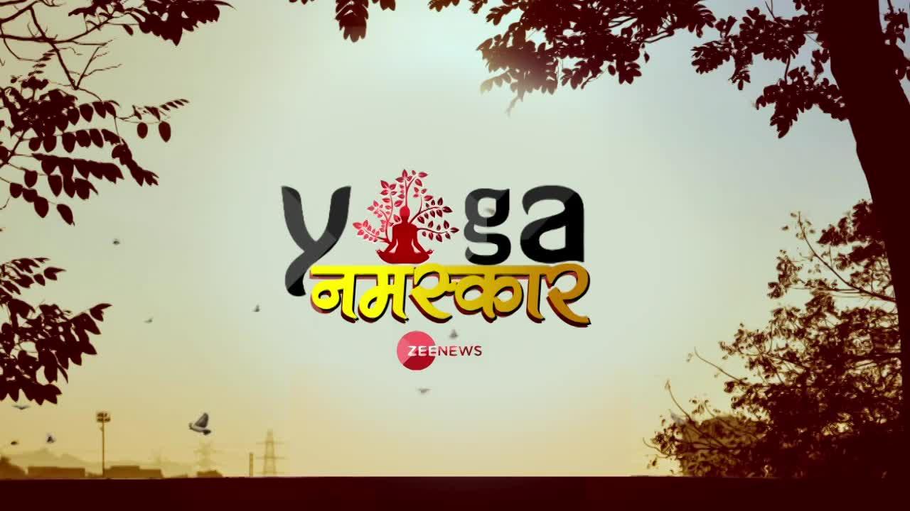 Yog Namaskar: वो योगासन जिनसे फेफड़े बनेंगे मजबूत, ऑक्सीजन लेवल भी रहेगा नियंत्रित