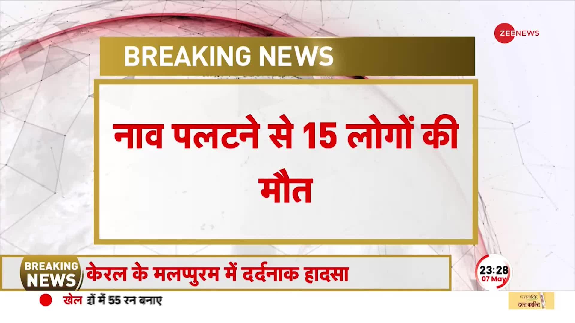 केरल के मलप्पुरम में बड़ा हादसा, नाव पलटने से 15 लोगों की मौत, कई लापता