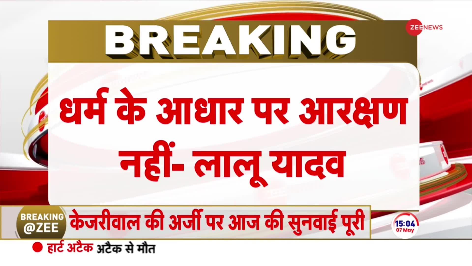 Breaking News: मुस्लिम आरक्षण पर पलटे लालू प्रसाद यादव