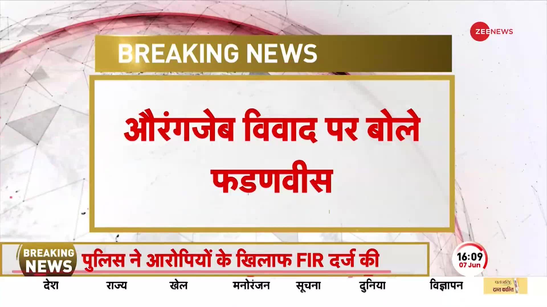 महाराष्ट्र में हिंसा ! 'औरंगजेब की औलादों'...उपद्रवियों को 'फडणवीस' की चेतावनी !