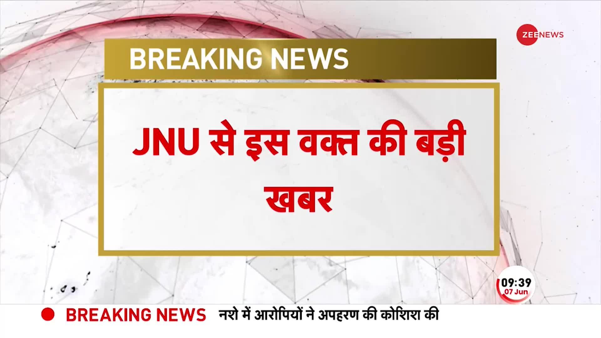 BREAKING: JNU में दो लड़कियों की अपहरण की कोशिश, सफेद रंग की कार में आए थे बदमाश