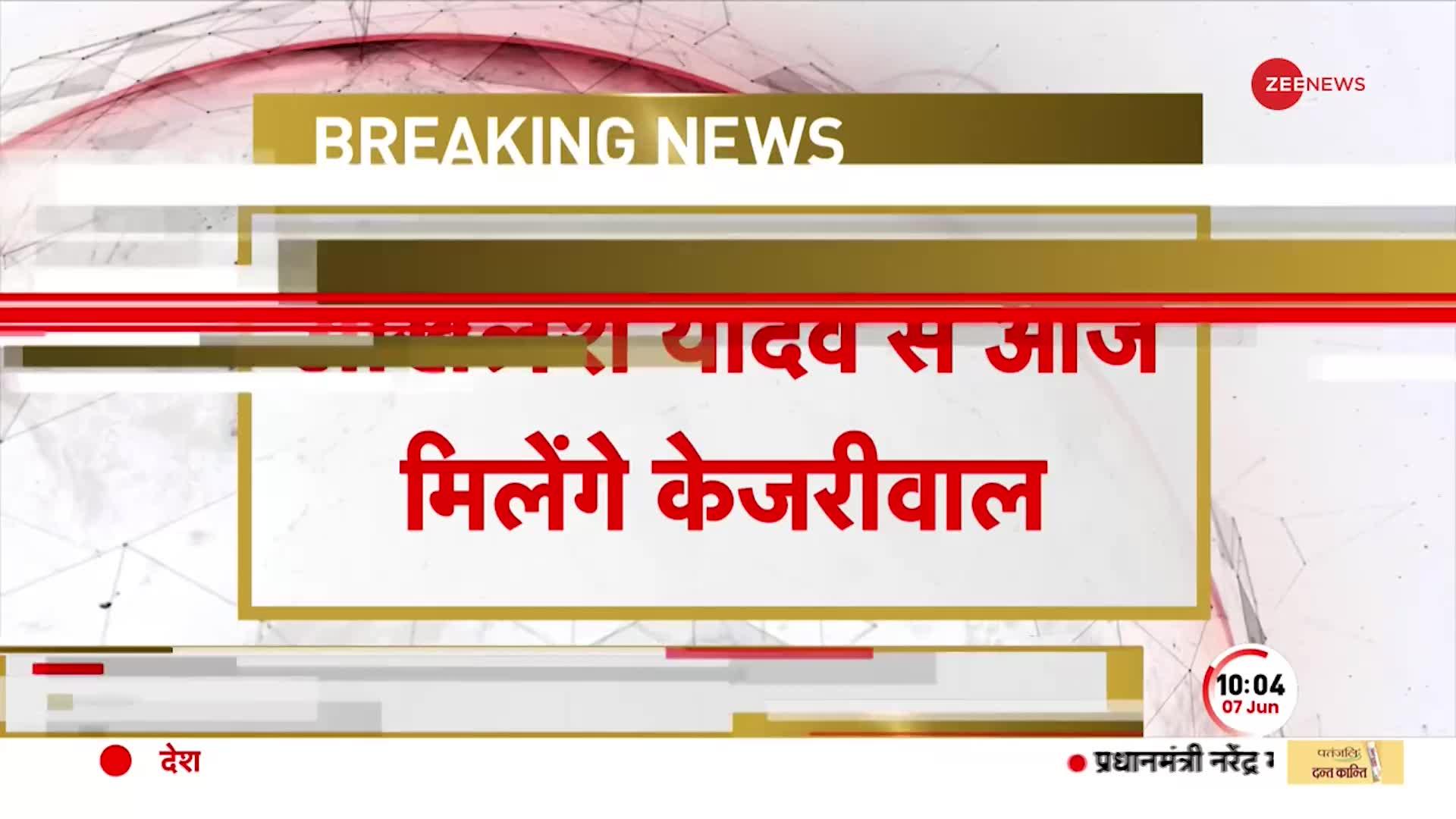 Centre Ordinance Row: अध्यादेश के खिलाफ समर्थन को लेकर Akhilesh Yadav से मिलेंगे Arvind Kejriwal