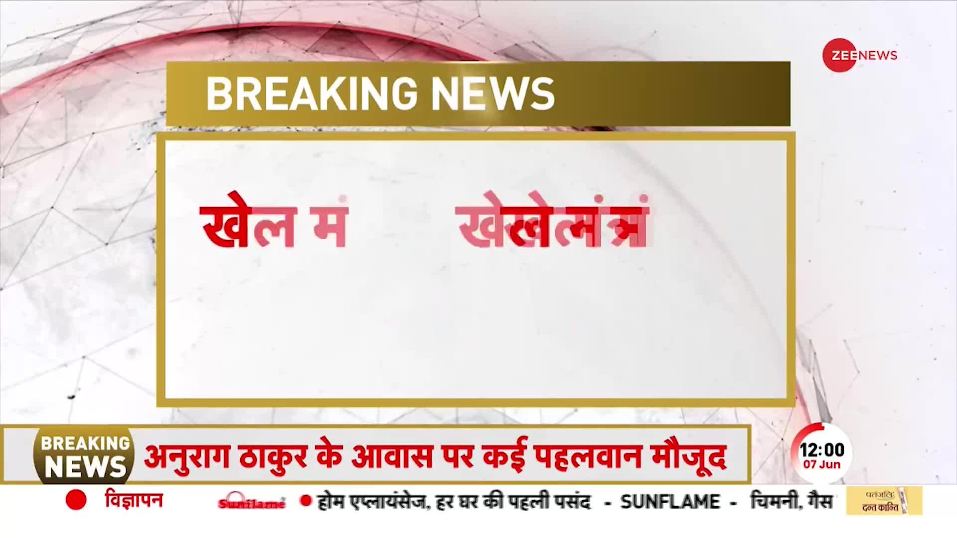 Wrestlers Protest: आज निकलेगा समाधान? खेलमंत्री अनुराग ठाकुर और पहलवानों के बीच बैठक जारी