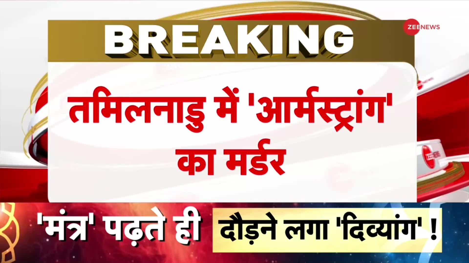 तमिलनाडु में BSP के आर्मस्ट्रांग की हत्या पर CBI जांच की मांग