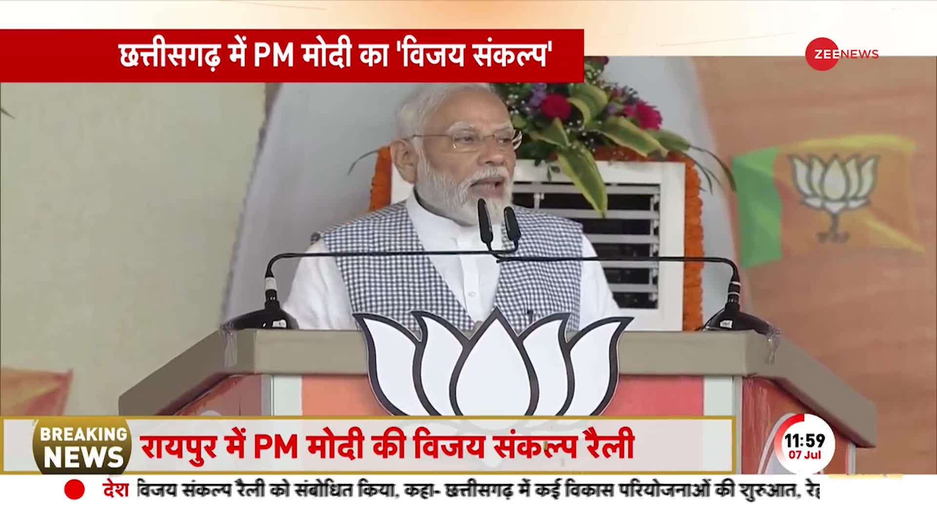 PM Modi Chhattisgarh Visit: मेरी कब्र खोदने की धमकी, जो डर जाए वो मोदी नहीं- PM ने कांग्रेस को घेरा