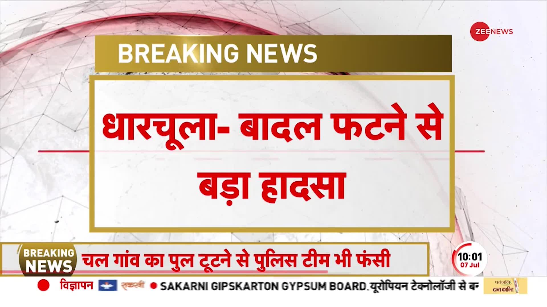 उत्तराखंड के धारचूला में बादल फटने से तबाही, 200 से ज्यादा लोग फंसे