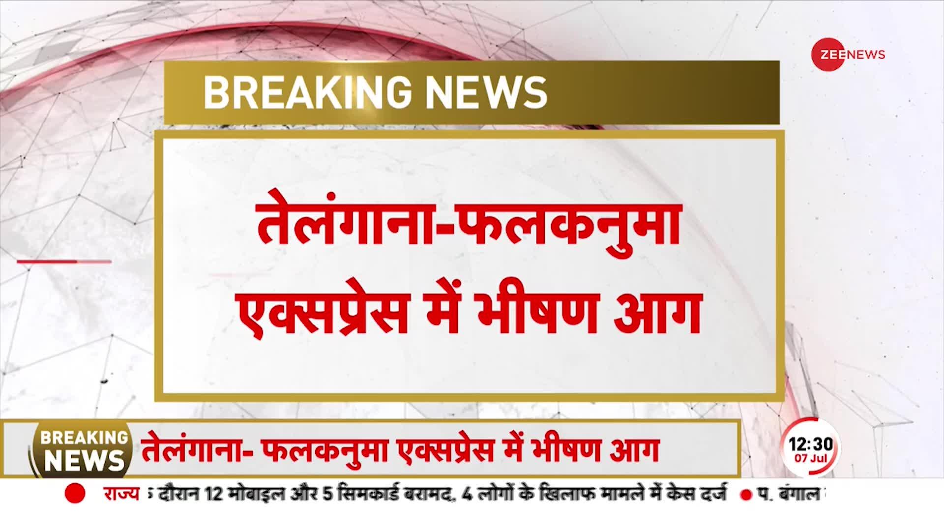 Falaknuma Train Fire: चलती ट्रेन में अचानक लगी आग, 3 कोच जलकर हुए खाक देखिए खौफनाक तस्वीरें!