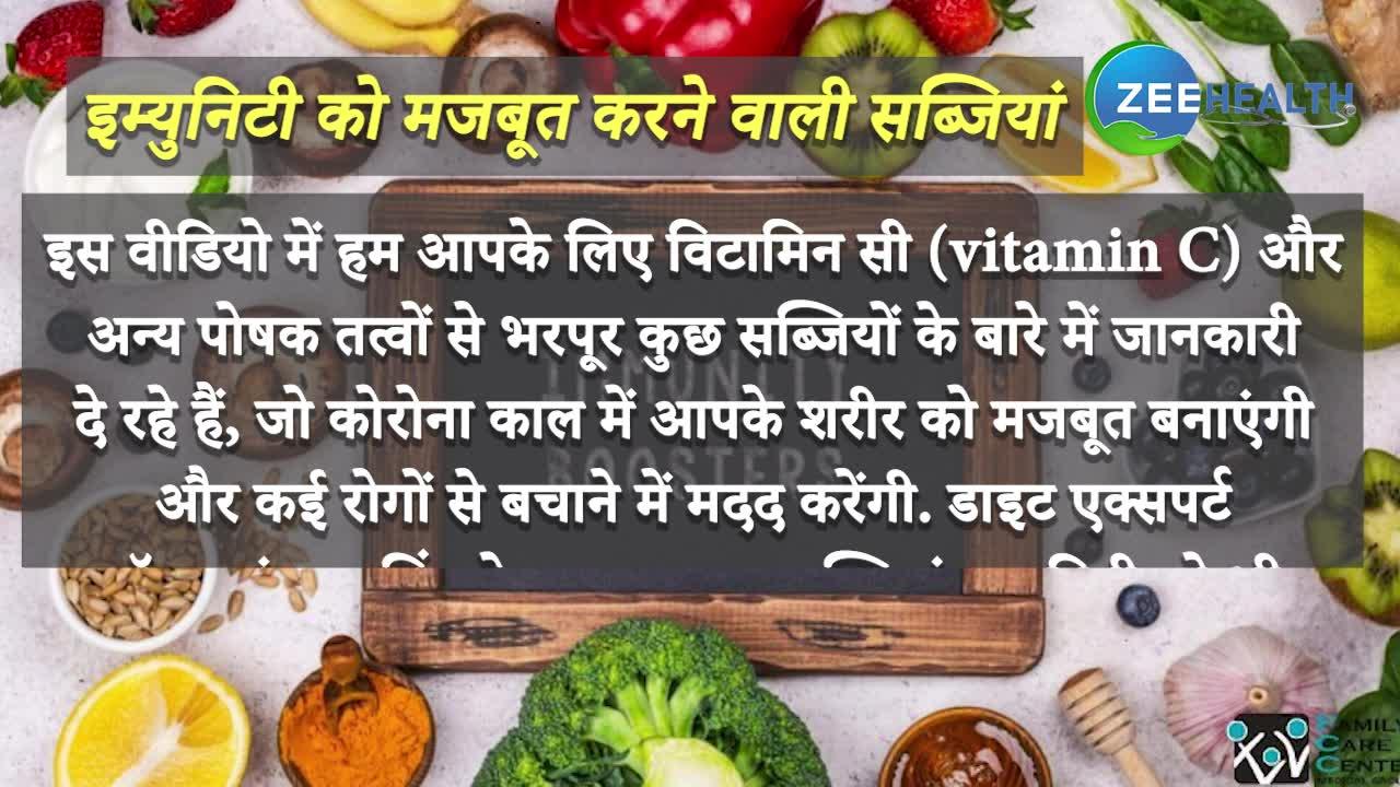 VIDEO: कमजोरी दूर करने के लिए इन सब्जियों का करें सेवन, बढ़ेगी इम्युनिटी, कई बीमारियां रहेंगी दूर