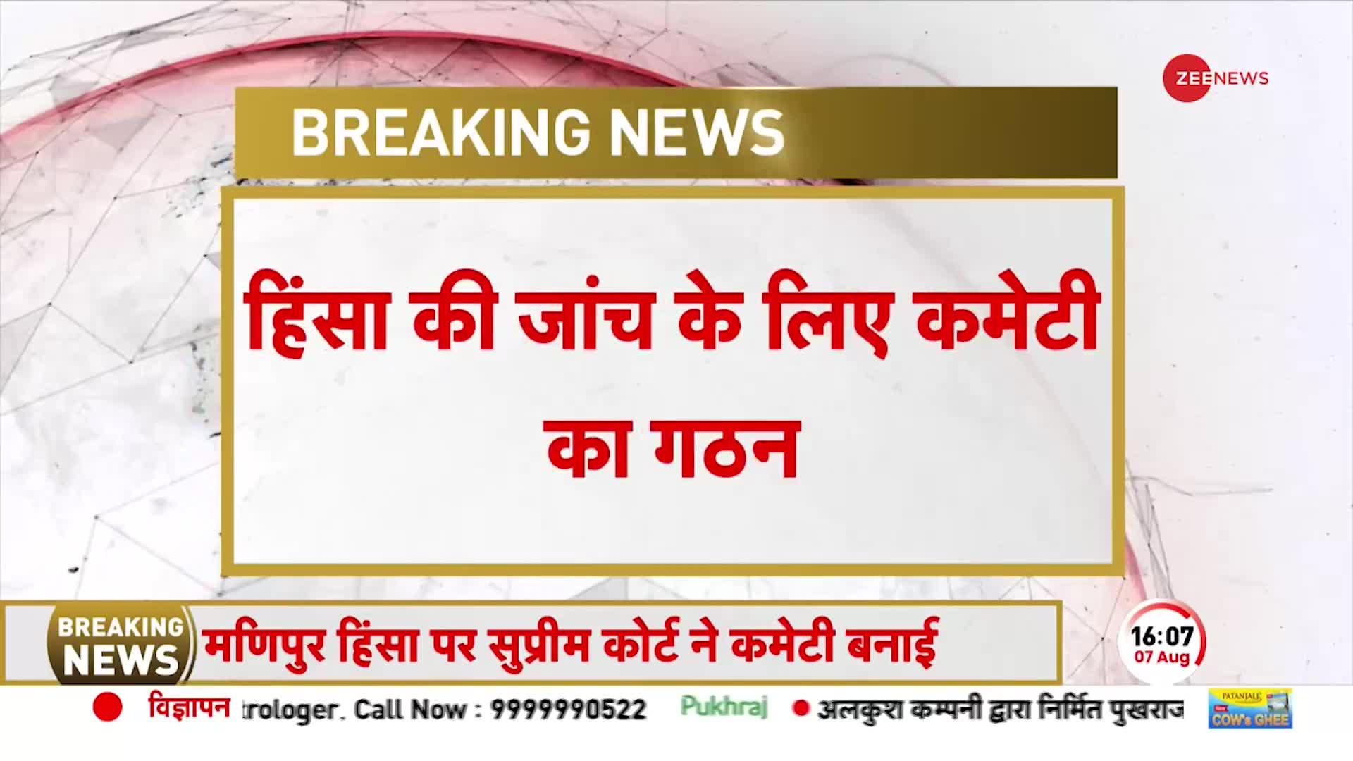 SC Action on Manipur: मणिपुर हिंसा पर एक्शन प्लान तैयार..! 3 रिटायर्ड महिला जज करेंगी जांच