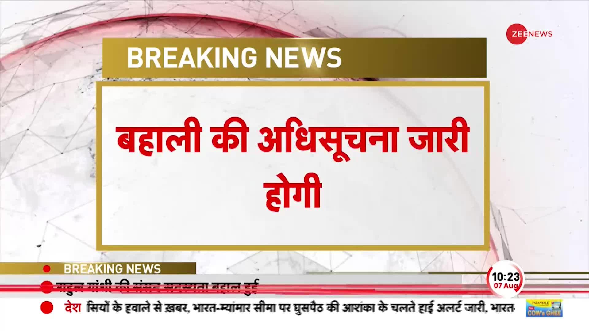 Rahul Gandhi News: राहुल गांधी की सदस्यता हुई बहाल,जारी की गई अधिसूचना