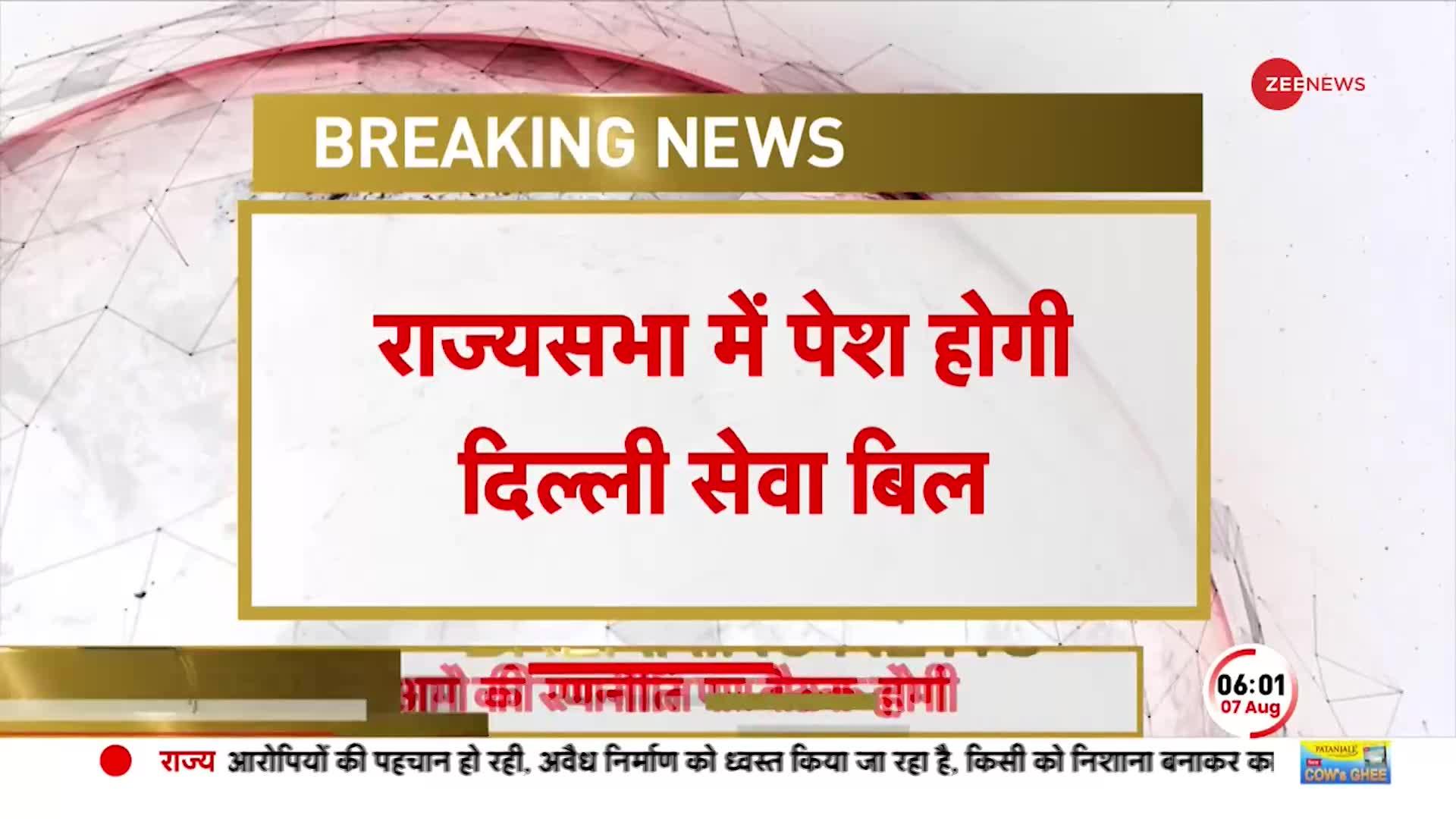 Delhi services Bill: राज्यसभा में अमित शाह पेश करेंगे दिल्ली सेवा बिल, BJP को YSR, BJD का साथ मिला