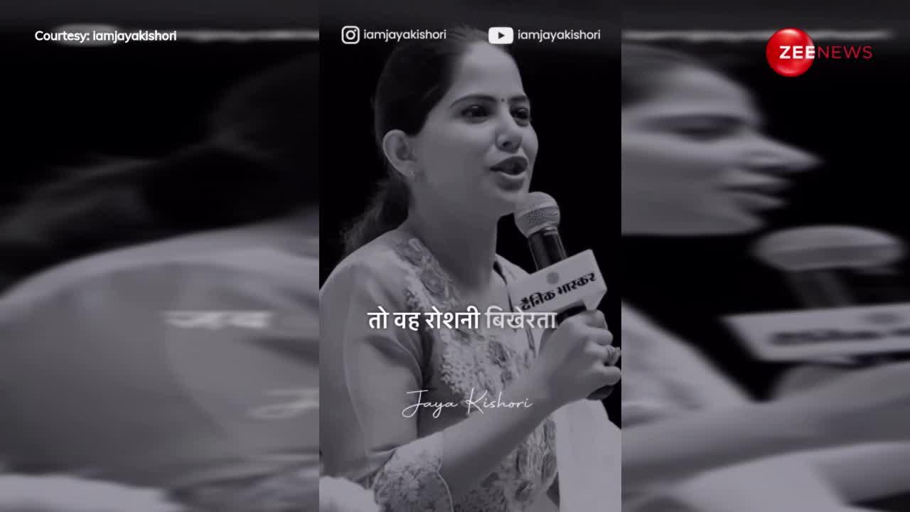 दुनिया आपको भी करेगी सलाम, Jaya Kishori की बातें सुन आ जाएंगे होश ठिकाने