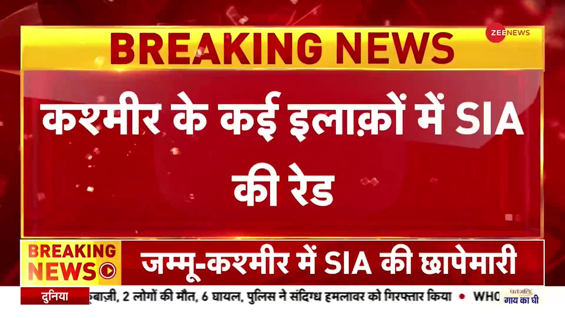 Terror Funding: कश्मीर के कई इलाकों में SIA की रेड